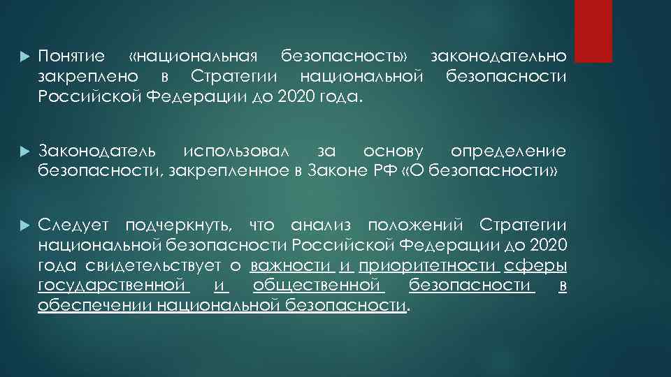  Понятие «национальная безопасность» законодательно закреплено в Стратегии национальной безопасности Российской Федерации до 2020