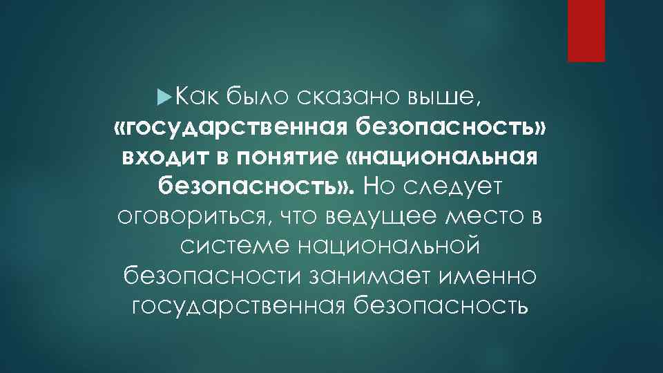  Как было сказано выше, «государственная безопасность» входит в понятие «национальная безопасность» . Но