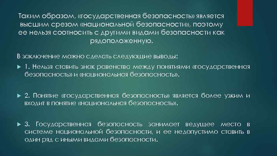 Таким образом, «государственная безопасность» является высшим срезом «национальной безопасности» , поэтому ее нельзя соотносить
