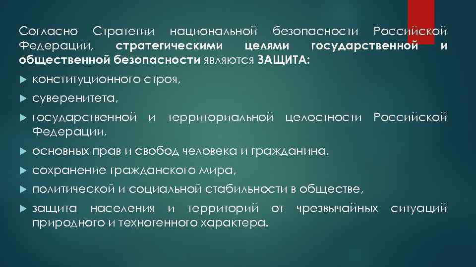 Согласно Стратегии национальной безопасности Российской Федерации, стратегическими целями государственной и общественной безопасности являются ЗАЩИТА: