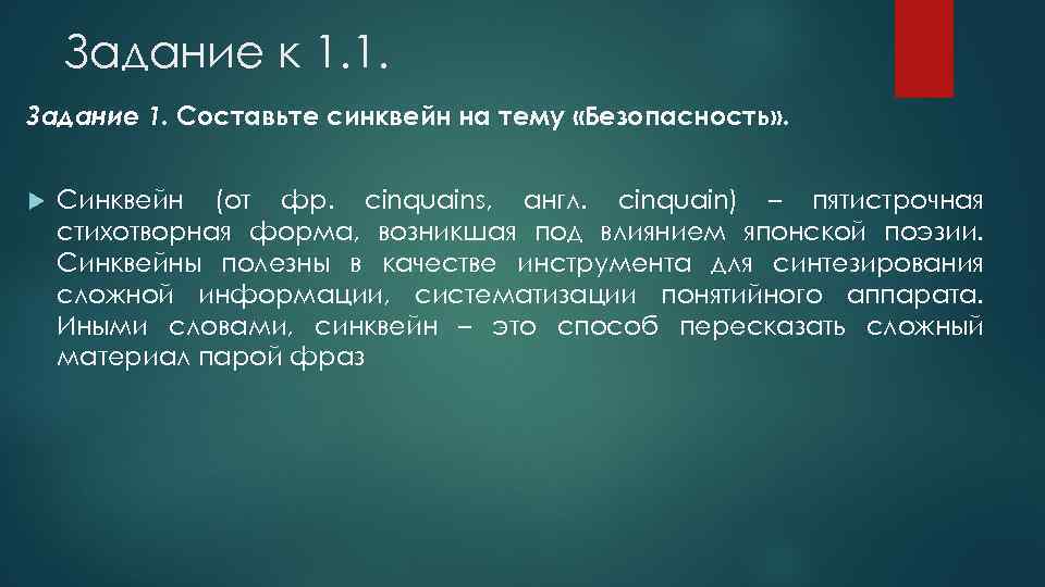 Задание к 1. 1. Задание 1. Составьте синквейн на тему «Безопасность» . Синквейн (от