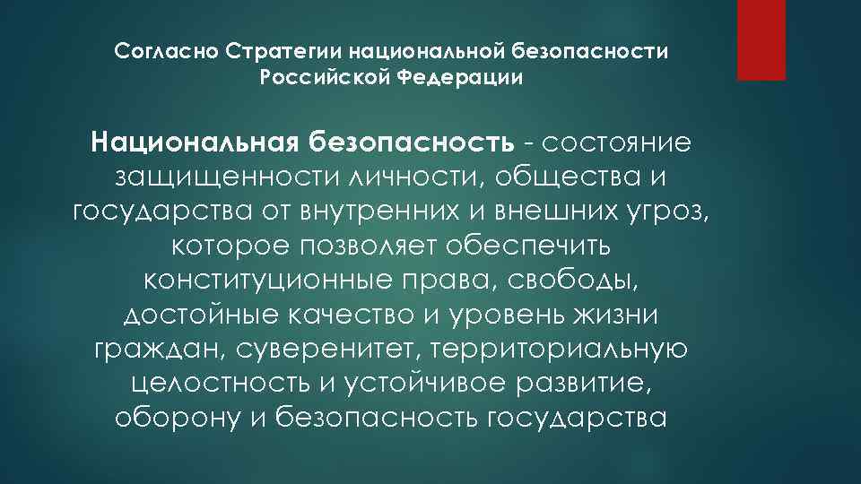 Согласно Стратегии национальной безопасности Российской Федерации Национальная безопасность состояние защищенности личности, общества и государства