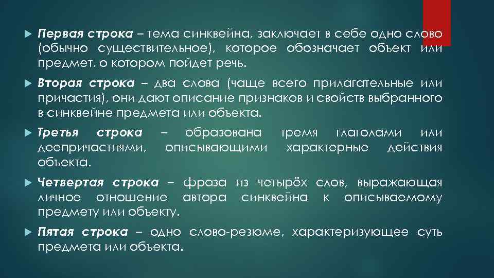  Первая строка – тема синквейна, заключает в себе одно слово (обычно существительное), которое