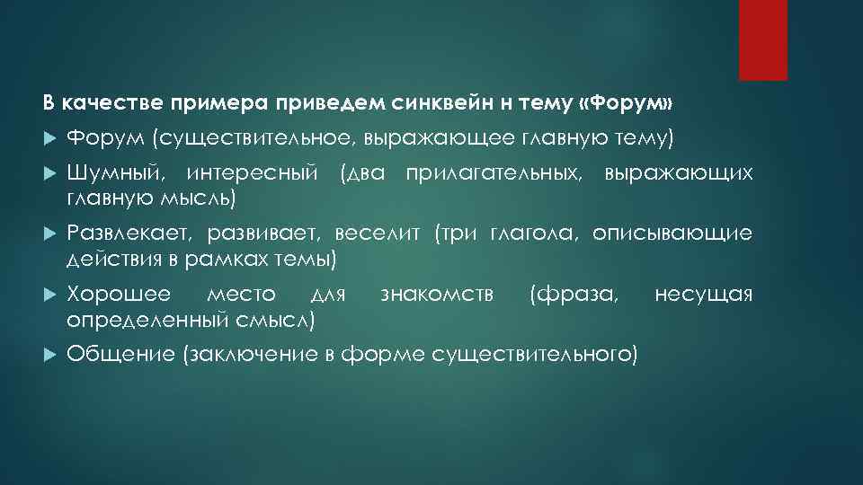 В качестве примера приведем синквейн н тему «Форум» Форум (существительное, выражающее главную тему) Шумный,