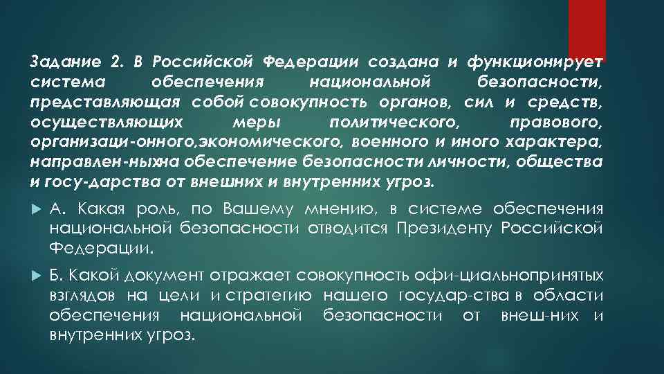 Задание 2. В Российской Федерации создана и функционирует система обеспечения национальной безопасности, представляющая собой