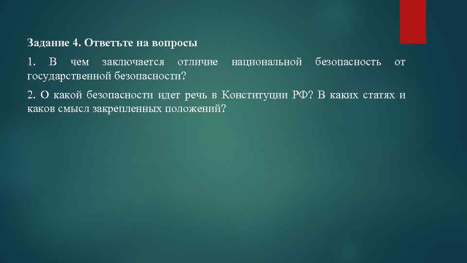 В чем состояли трудности. Государственная и Национальная безопасность отличия.