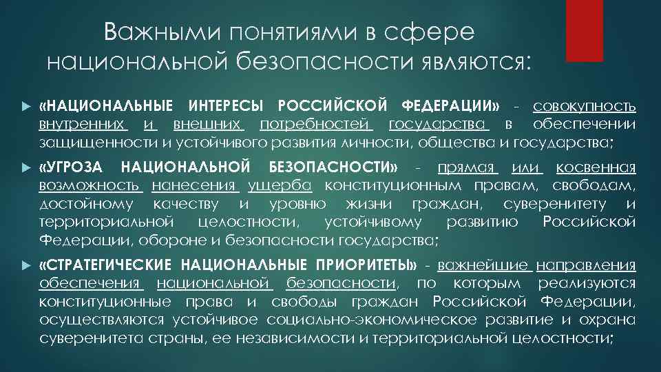 Обеспечение суверенитета. Правовая основа обеспечения национальной безопасности. Интересы личности в национальной безопасности России. Объектами национальной безопасности являются:. Обеспечение национальных интересов Российской Федерации.