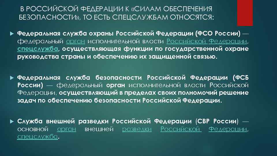 В РОССИЙСКОЙ ФЕДЕРАЦИИ К «СИЛАМ ОБЕСПЕЧЕНИЯ БЕЗОПАСНОСТИ» , ТО ЕСТЬ СПЕЦСЛУЖБАМ ОТНОСЯТСЯ: Федеральная служба