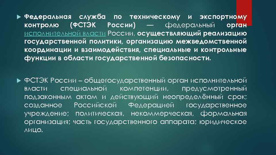  Федеральная служба по техническому и экспортному контролю (ФСТЭК России) — федеральный орган исполнительной