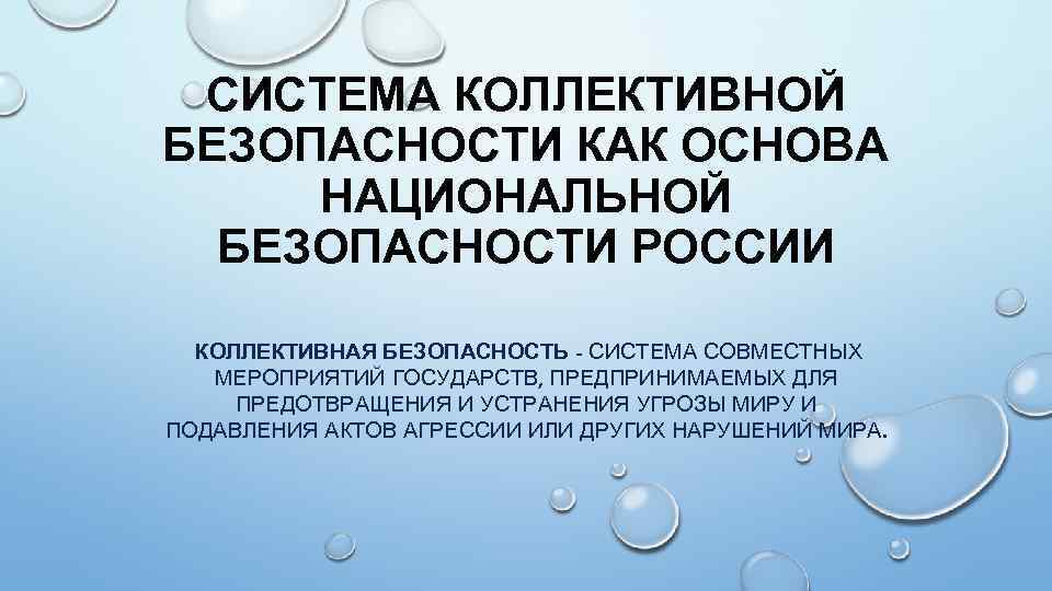 Национальная основа. Система коллективной безопасности. Коллективная безопасность. Региональные системы коллективной безопасности. Регнум Национальная безопасность как единственный приоритет России.