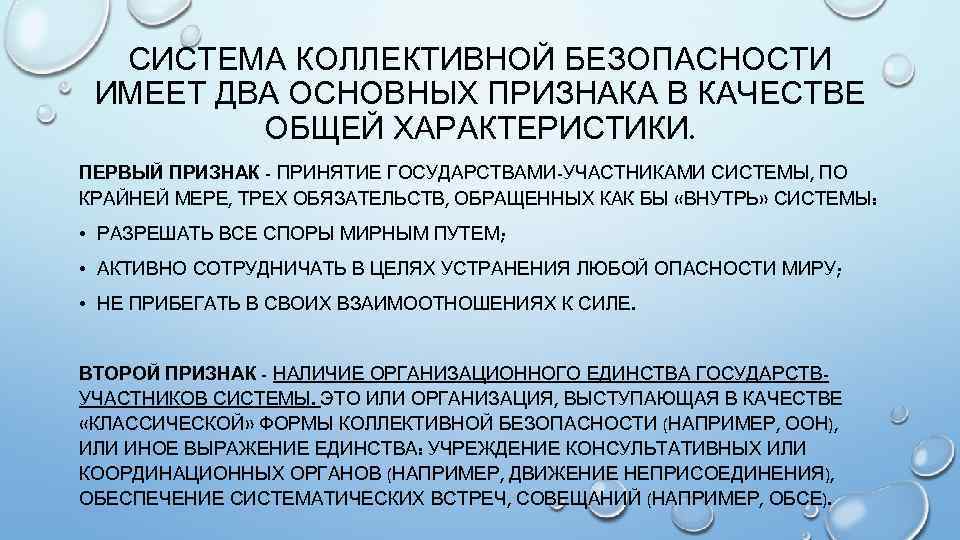 Система коллективной. Система коллективной безопасности. Особенности систем коллективной безопасности. Понятия «система коллективной безопасности» и Результаты. Проявление коллективной безопасности.