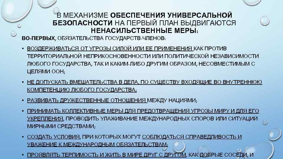 В МЕХАНИЗМЕ ОБЕСПЕЧЕНИЯ УНИВЕРСАЛЬНОЙ БЕЗОПАСНОСТИ НА ПЕРВЫЙ ПЛАН ВЫДВИГАЮТСЯ НЕНАСИЛЬСТВЕННЫЕ МЕРЫ: ВО-ПЕРВЫХ, ОБЯЗАТЕЛЬСТВА ГОСУДАРСТВ-ЧЛЕНОВ: