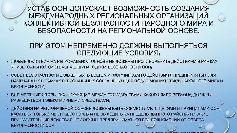 Устав оон безопасность. Система коллективной безопасности ООН. Региональная коллективная безопасность. Региональные организации по безопасности. Региональные системы коллективной безопасности.