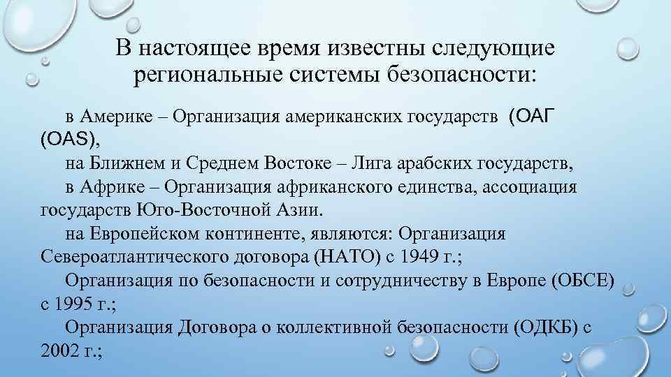 В настоящее время известны следующие региональные системы безопасности: в Америке – Организация американских государств