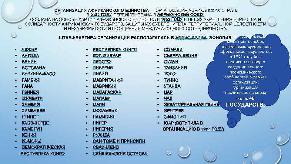 ОРГАНИЗАЦИЯ АФРИКАНСКОГО ЕДИНСТВА — ОРГАНИЗАЦИЯ АФРИКАНСКИХ СТРАН. В 2002 ГОДУ ПЕРЕИМЕНОВАНА В АФРИКАНСКИЙ СОЮЗ.