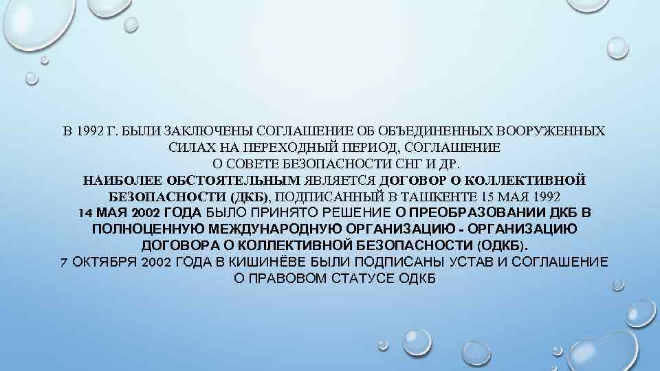 В 1992 Г. БЫЛИ ЗАКЛЮЧЕНЫ СОГЛАШЕНИЕ ОБ ОБЪЕДИНЕННЫХ ВООРУЖЕННЫХ СИЛАХ НА ПЕРЕХОДНЫЙ ПЕРИОД, СОГЛАШЕНИЕ