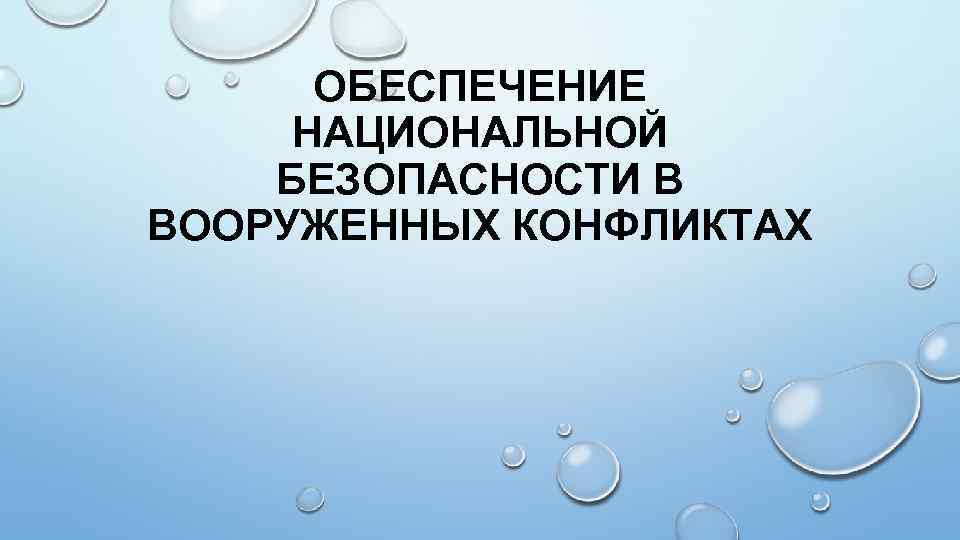 ОБЕСПЕЧЕНИЕ НАЦИОНАЛЬНОЙ БЕЗОПАСНОСТИ В ВООРУЖЕННЫХ КОНФЛИКТАХ 