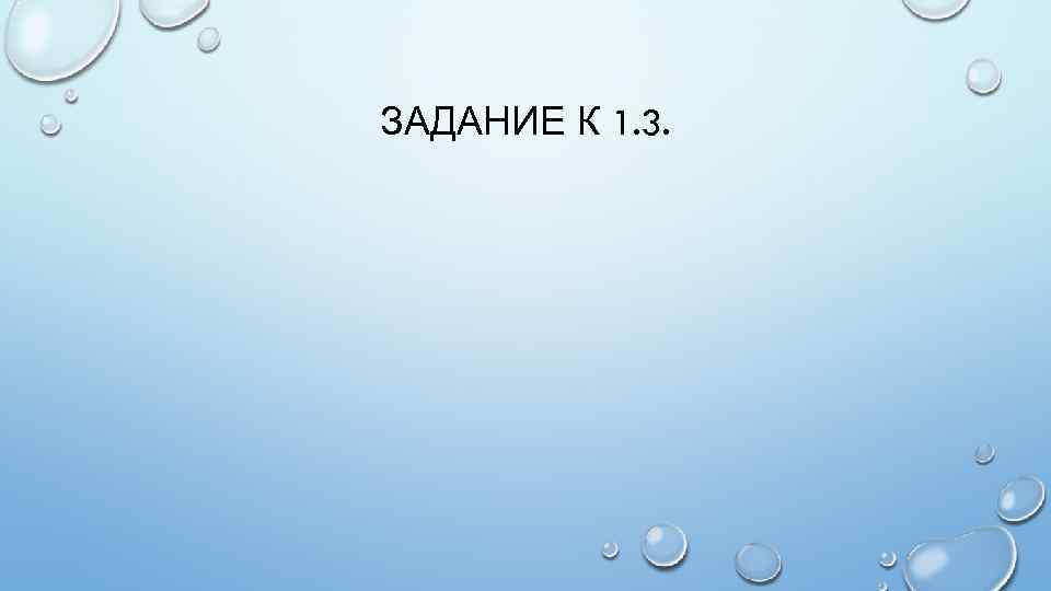ЗАДАНИЕ К 1. 3. 