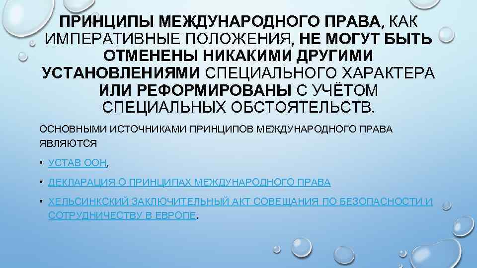 ПРИНЦИПЫ МЕЖДУНАРОДНОГО ПРАВА, КАК ИМПЕРАТИВНЫЕ ПОЛОЖЕНИЯ, НЕ МОГУТ БЫТЬ ОТМЕНЕНЫ НИКАКИМИ ДРУГИМИ УСТАНОВЛЕНИЯМИ СПЕЦИАЛЬНОГО