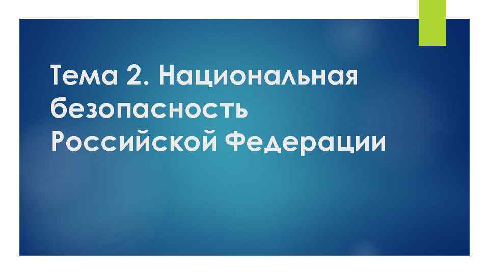 Тема 2. Национальная безопасность Российской Федерации 