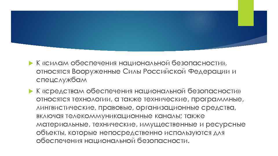  К «силам обеспечения национальной безопасности» , относятся Вооруженные Силы Российской Федерации и спецслужбам