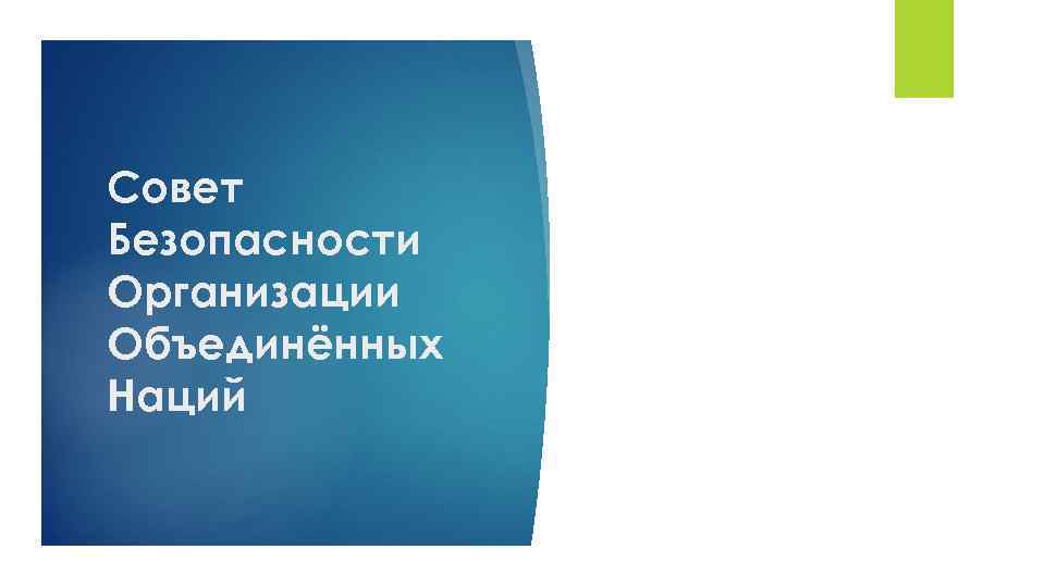 Совет Безопасности Организации Объединённых Наций 