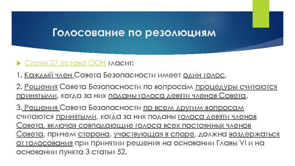 Голосование по резолюциям Статья 27 Устава ООН гласит: 1. Каждый член Совета Безопасности имеет