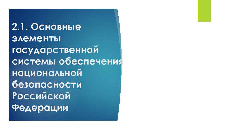 2. 1. Основные элементы государственной системы обеспечения национальной безопасности Российской Федерации 