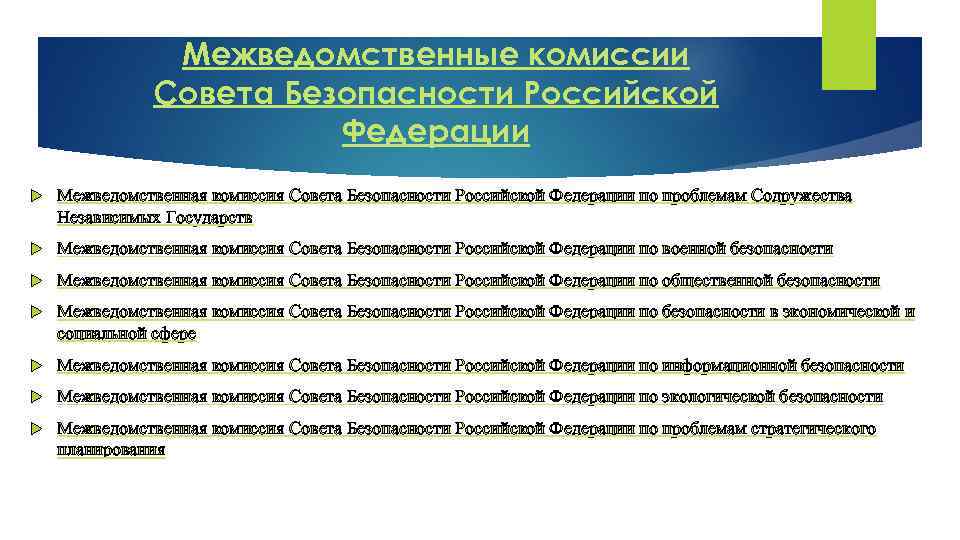 Межведомственные комиссии Совета Безопасности Российской Федерации Межведомственная комиссия Совета Безопасности Российской Федерации по проблемам