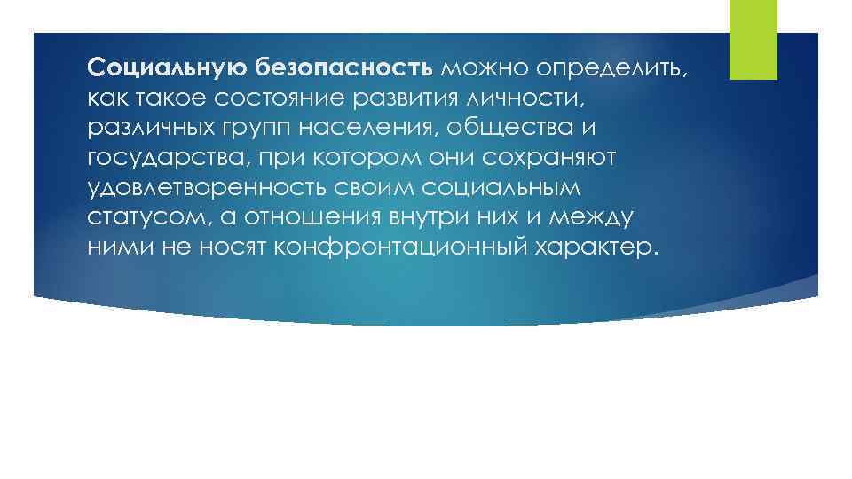 Социальную безопасность можно определить, как такое состояние развития личности, различных групп населения, общества и