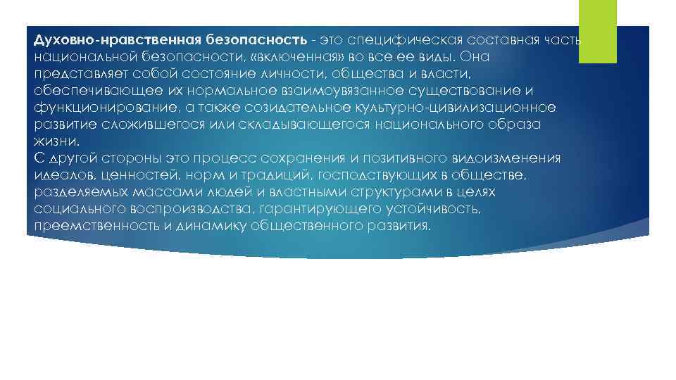 Духовно-нравственная безопасность - это специфическая составная часть национальной безопасности, «включенная» во все ее виды.