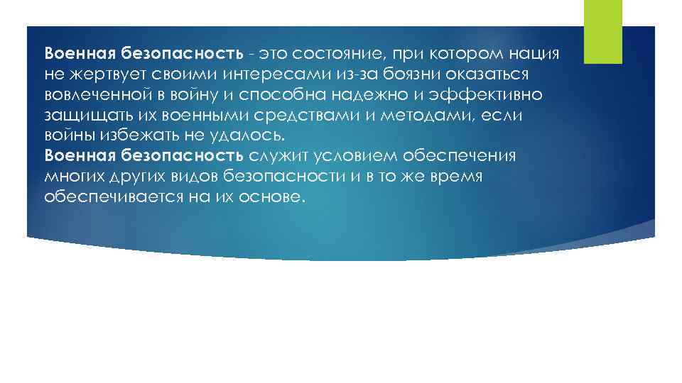 Военная безопасность - это состояние, при котором нация не жертвует своими интересами из-за боязни