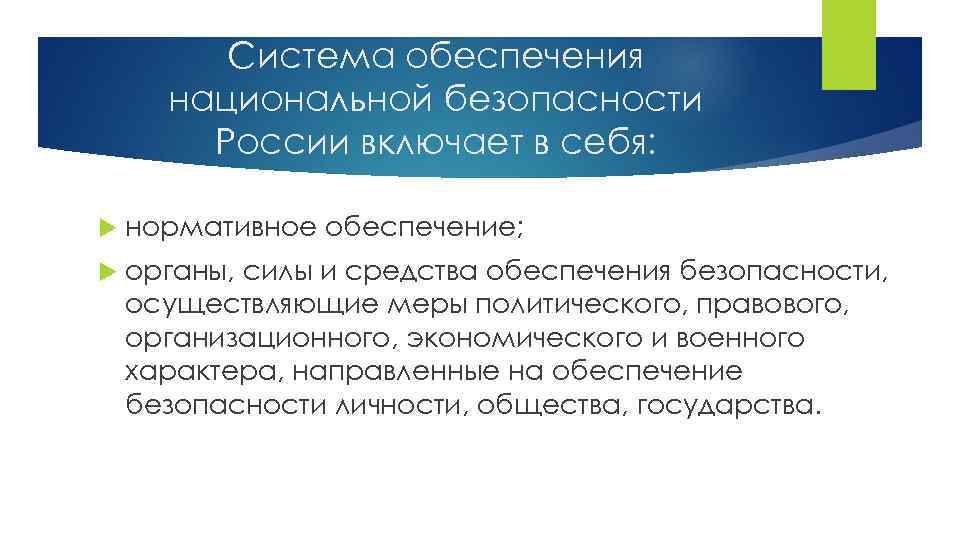 Система обеспечения национальной безопасности России включает в себя: нормативное обеспечение; органы, силы и средства