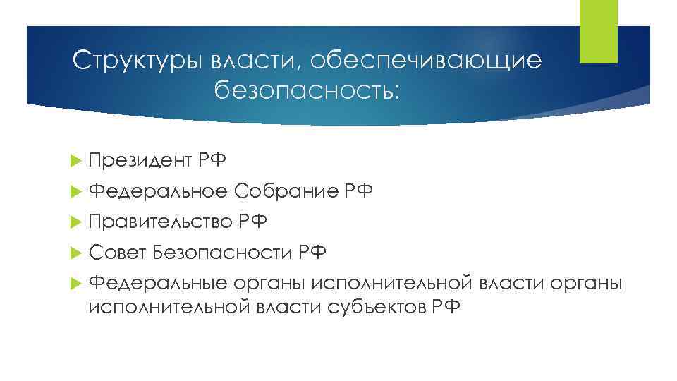 Федеральные органы исполнительной власти обеспечивающие безопасность