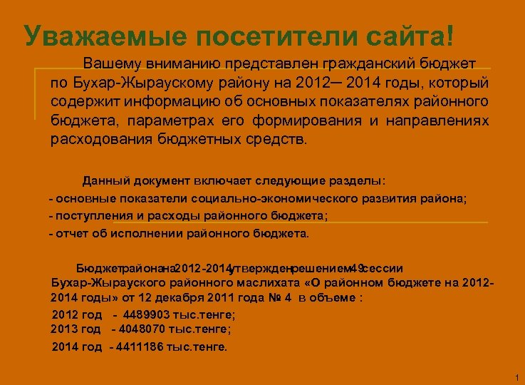 Уважаемые посетители сайта! Вашему вниманию представлен гражданский бюджет по Бухар-Жыраускому району на 2012─ 2014