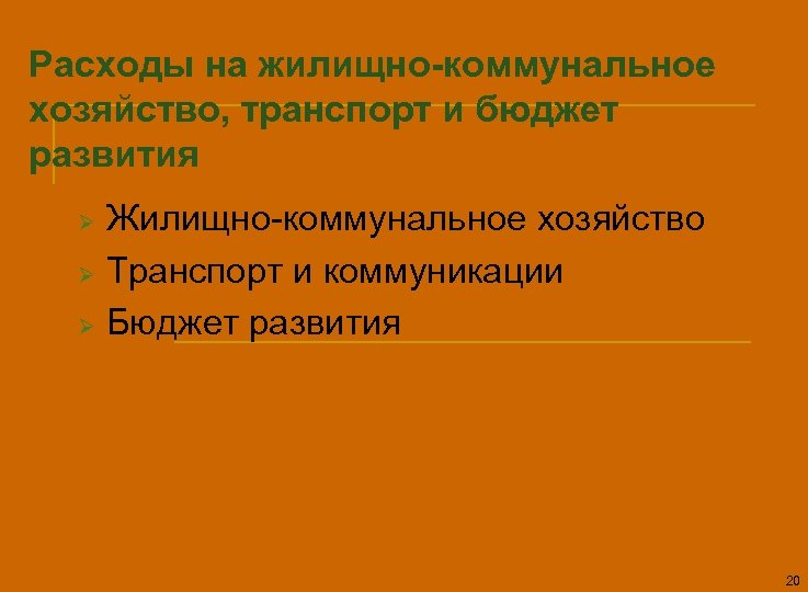 Расходы на жилищно-коммунальное хозяйство, транспорт и бюджет развития Жилищно-коммунальное хозяйство Ø Транспорт и коммуникации