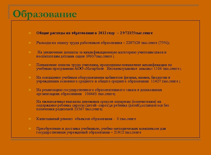 Образование n Общие расходы на образование в 2012 году – 2 972155 тыс. тенге