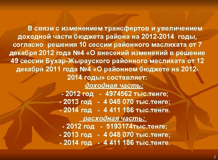  В связи с изменением трансфертов и увеличением доходной части бюджета района на 2012