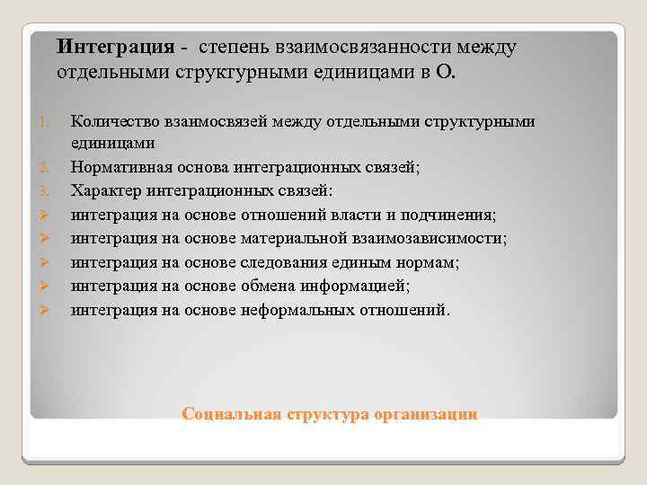 Интеграция - степень взаимосвязанности между отдельными структурными единицами в О. 1. 2. 3. Ø