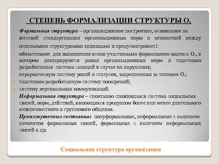 СТЕПЕНЬ ФОРМАЛИЗАЦИИ СТРУКТУРЫ О, Формальная структура – организационное построение, основанное на жесткой стандартизации организационных