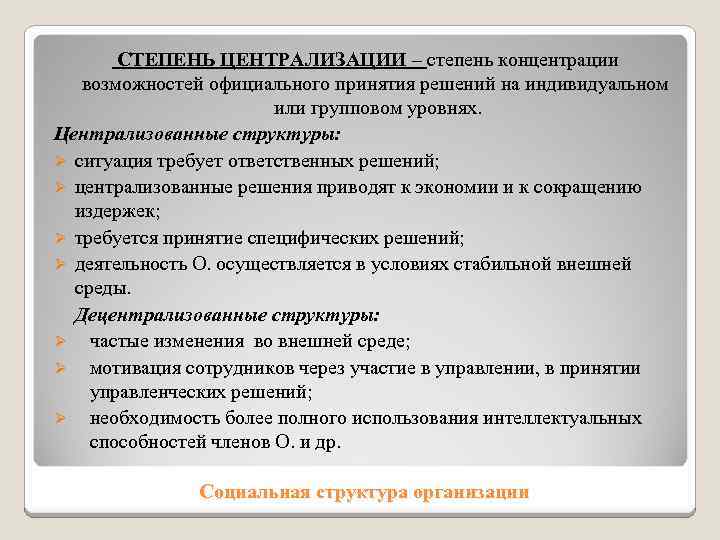 СТЕПЕНЬ ЦЕНТРАЛИЗАЦИИ – степень концентрации возможностей официального принятия решений на индивидуальном или групповом уровнях.