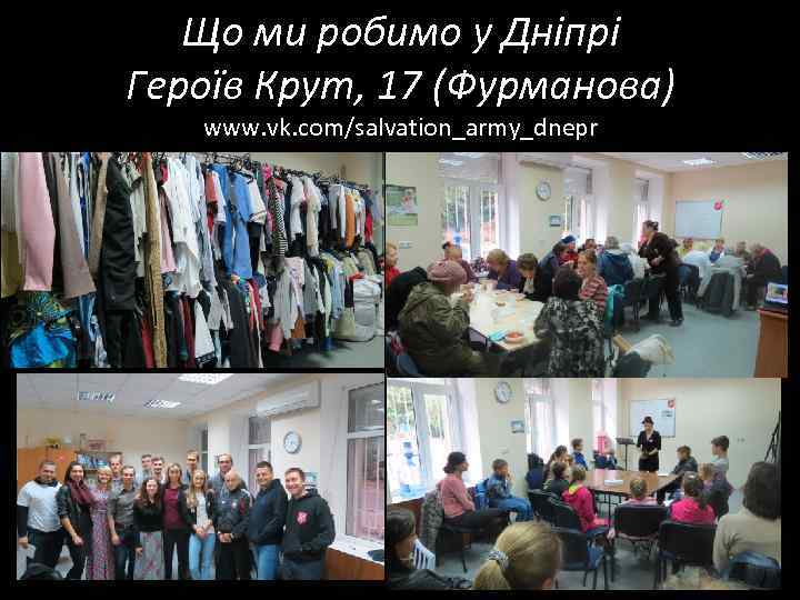 Що ми робимо у Дніпрі Героїв Крут, 17 (Фурманова) www. vk. com/salvation_army_dnepr 