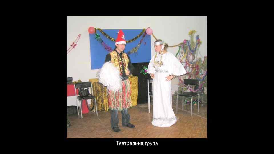 Театральна група 