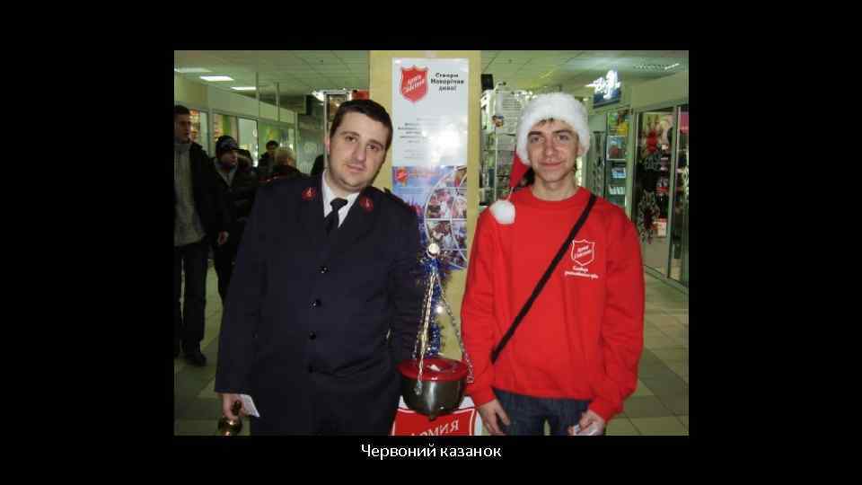 Червоний казанок 