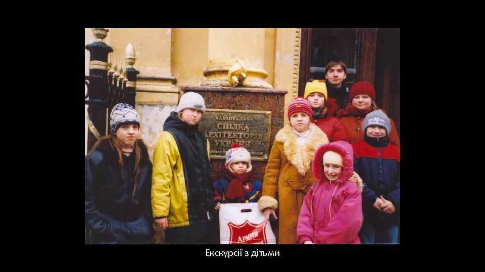 Екскурсії з дітьми 