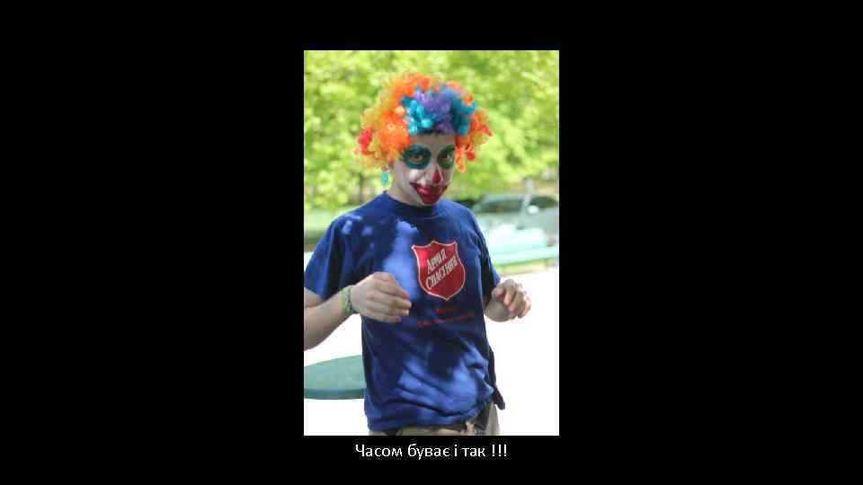 Часом буває і так !!! 