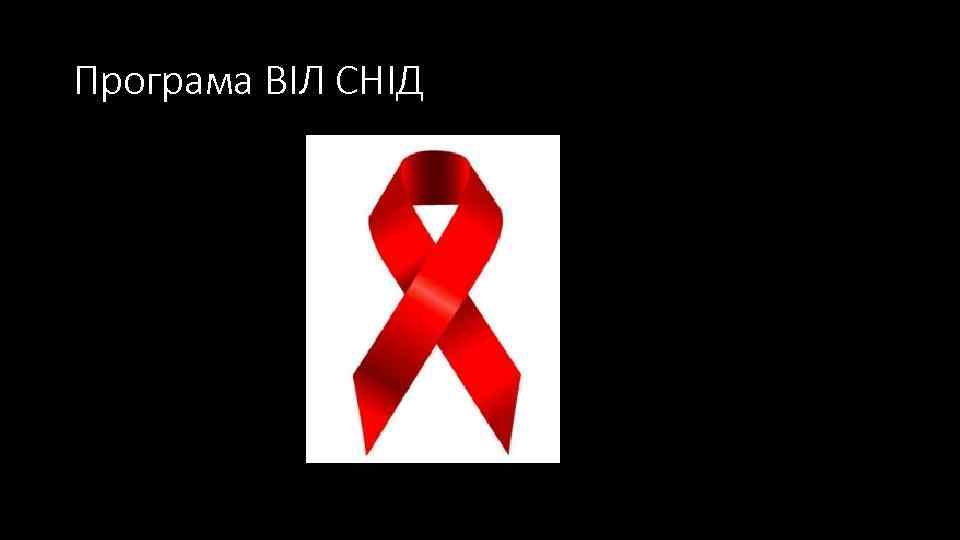 Програма ВІЛ СНІД 