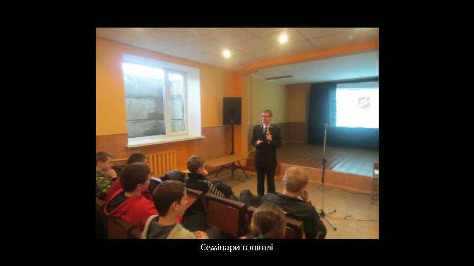 Семінари в школі 