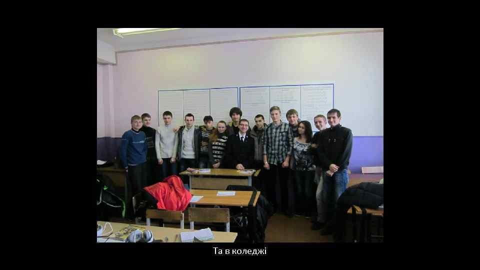 Та в коледжі 