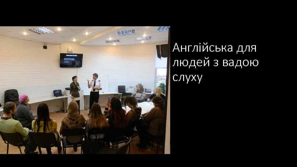 Англійська для людей з вадою слуху 